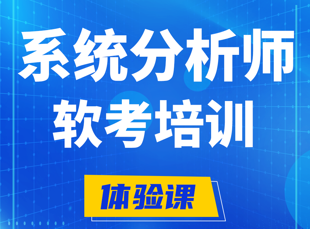 桓台软考系统分析师认证培训课程