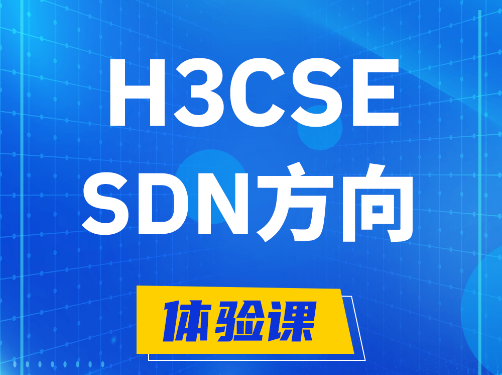 桓台H3CSE-SDN高级工程师认证培训课程