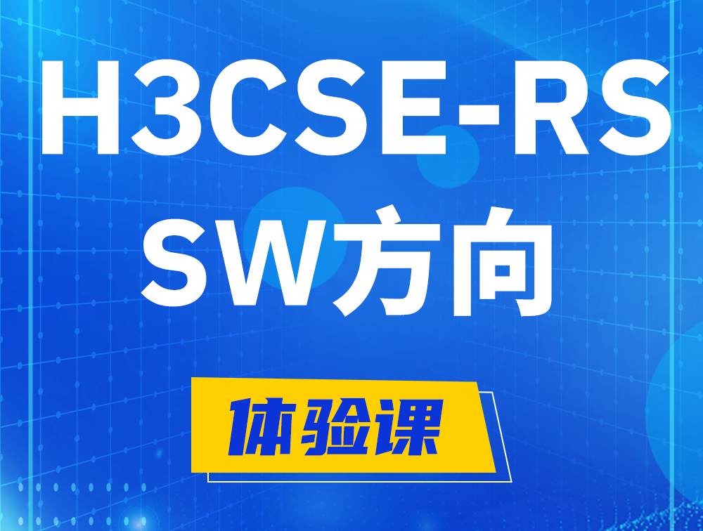 桓台H3CSE-RS-SW认证考试介绍（必考科目）